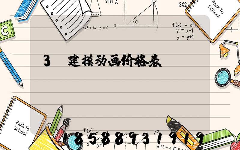 3d建模动画价格表