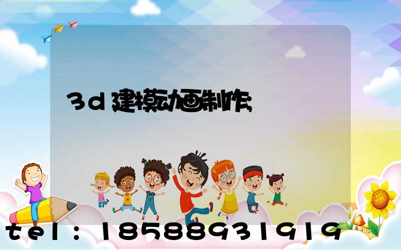 3d建模动画制作