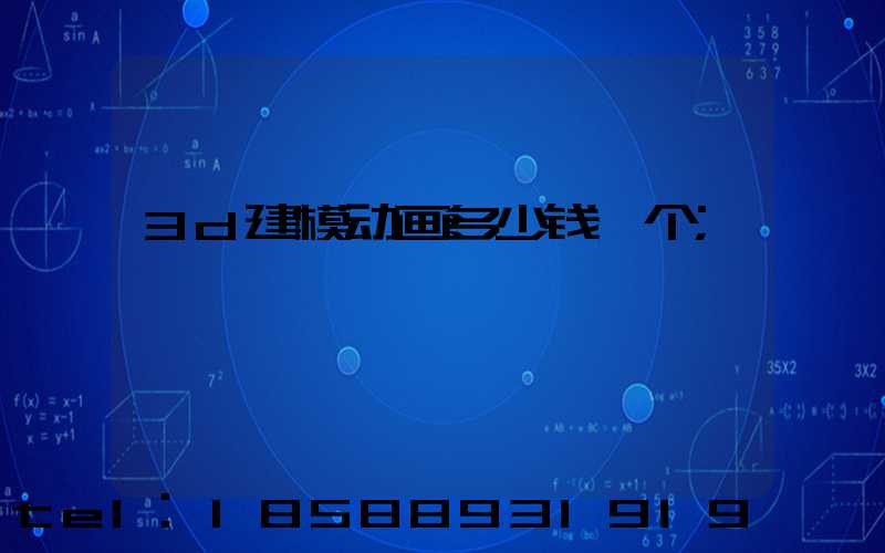 3d建模动画多少钱一个