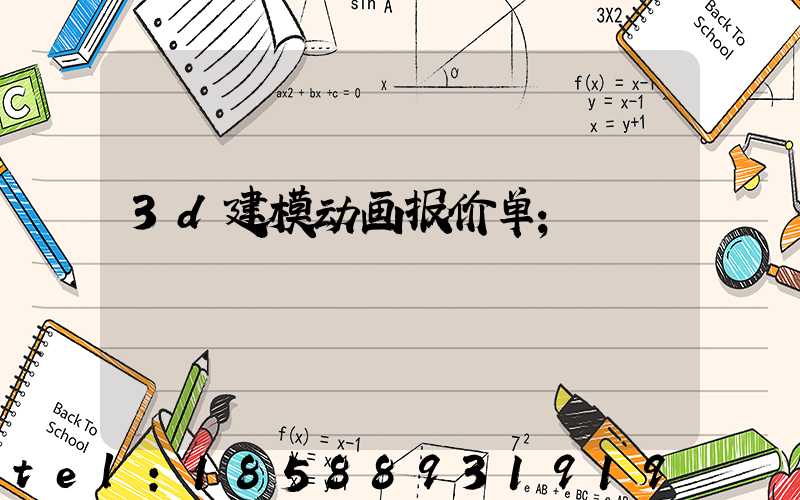 3d建模动画报价单