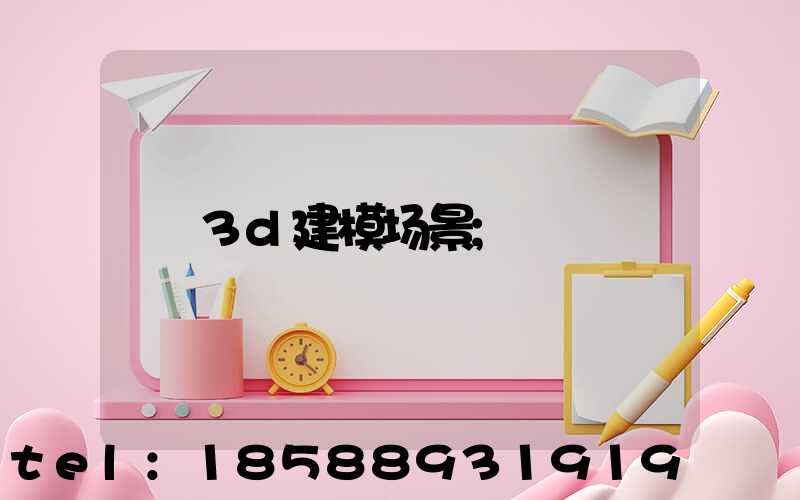 3d建模场景