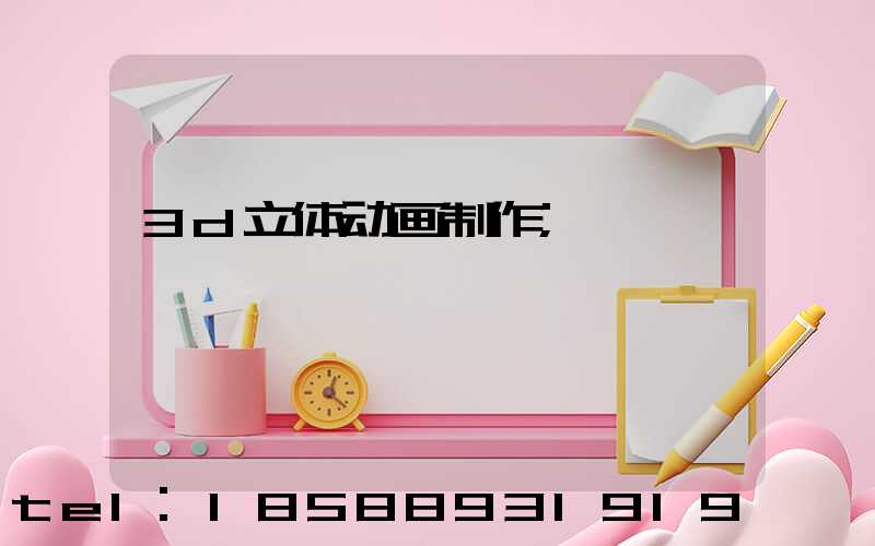 3d立体动画制作