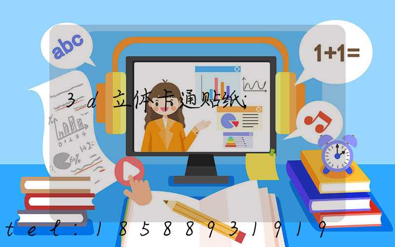 3d立体卡通贴纸
