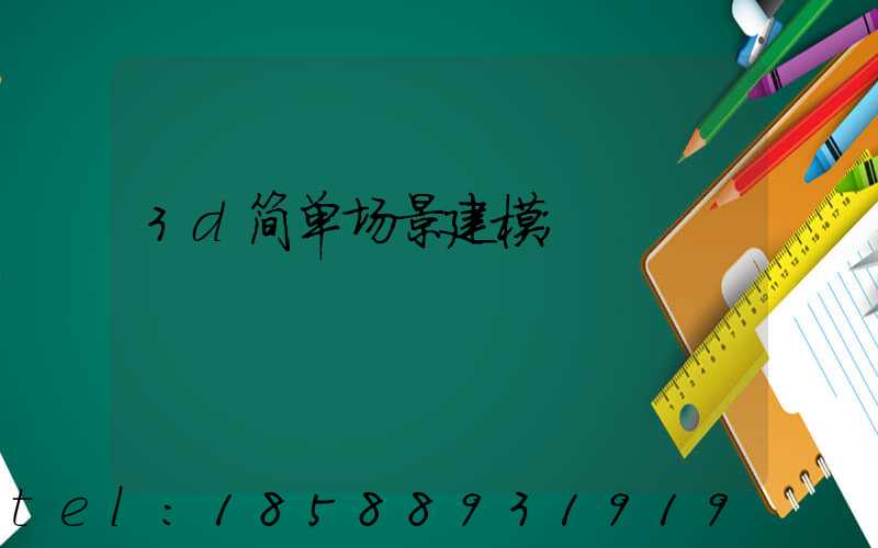 3d简单场景建模