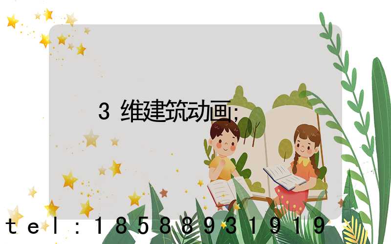 3维建筑动画