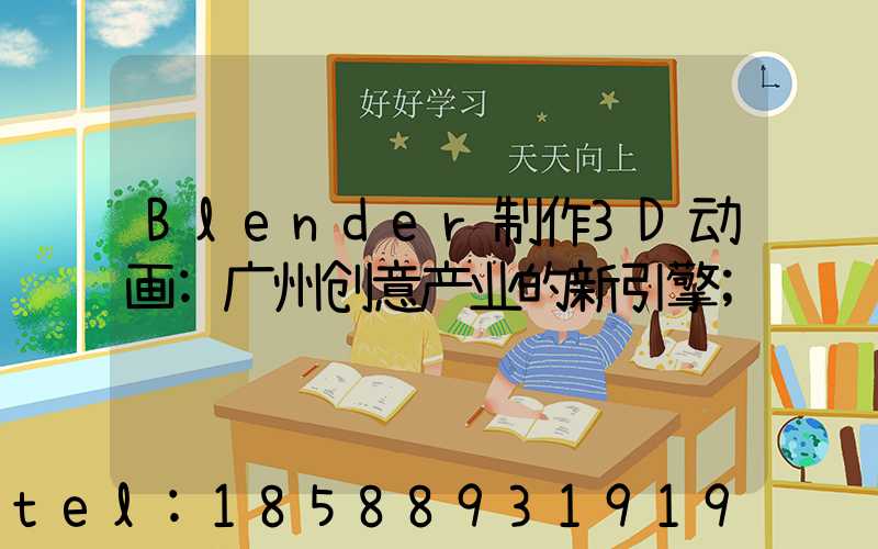 Blender制作3D动画:广州创意产业的新引擎