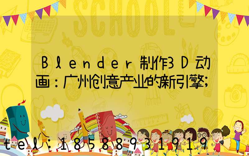Blender制作3D动画：广州创意产业的新引擎