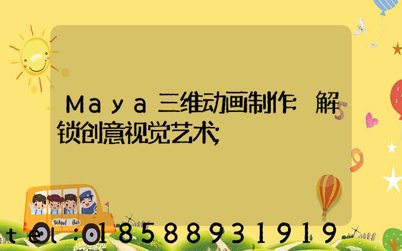 Maya三维动画制作:解锁创意视觉艺术