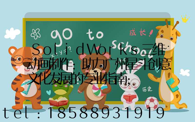 SolidWorks三维动画制作:助力广州星斗创意文化发展的专业指南