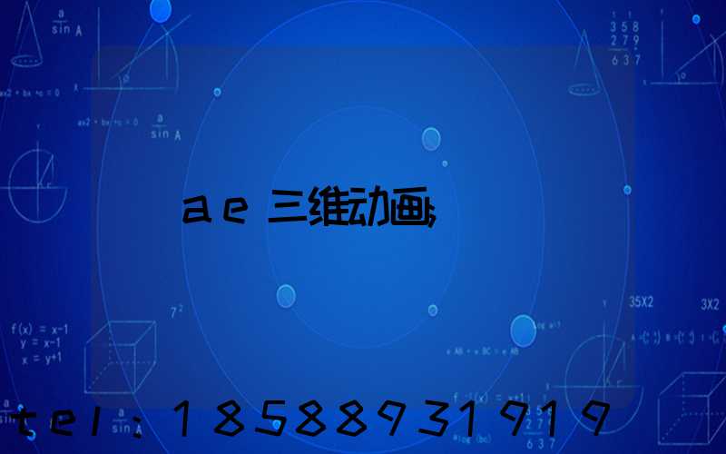 ae三维动画