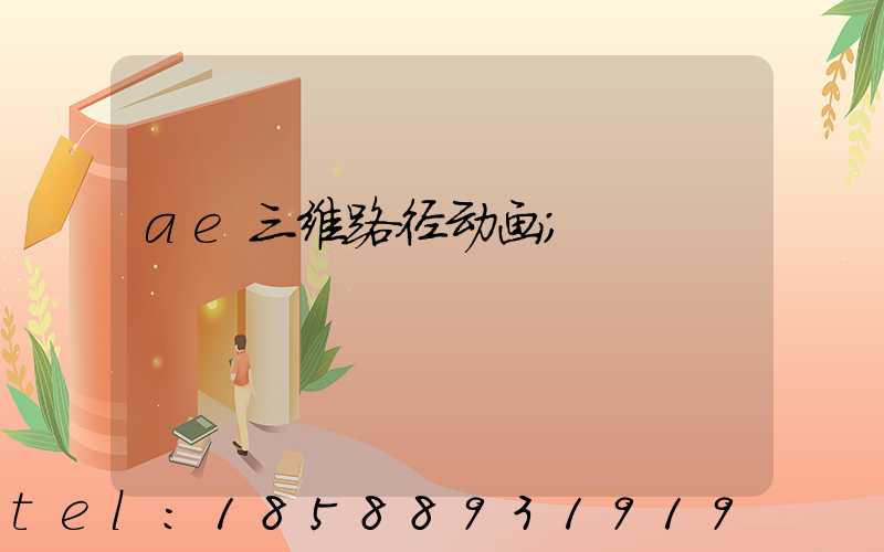 ae三维路径动画