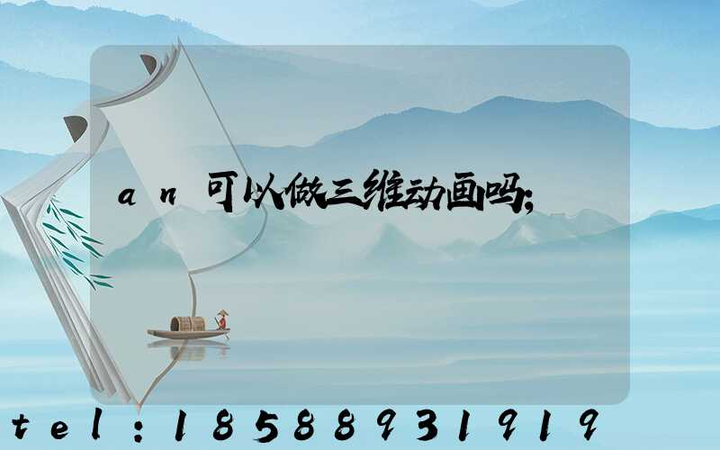 an可以做三维动画吗