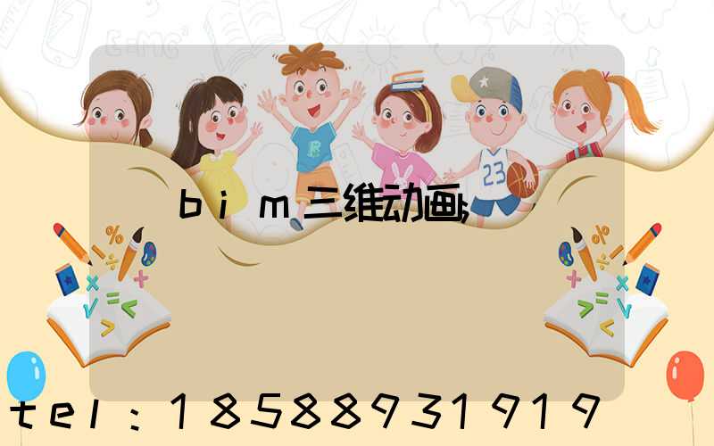 bim三维动画