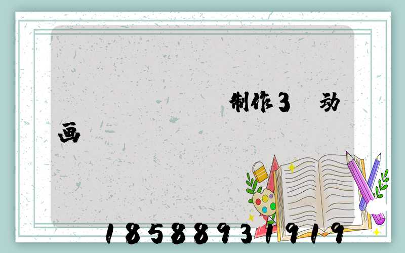 blender制作3d动画