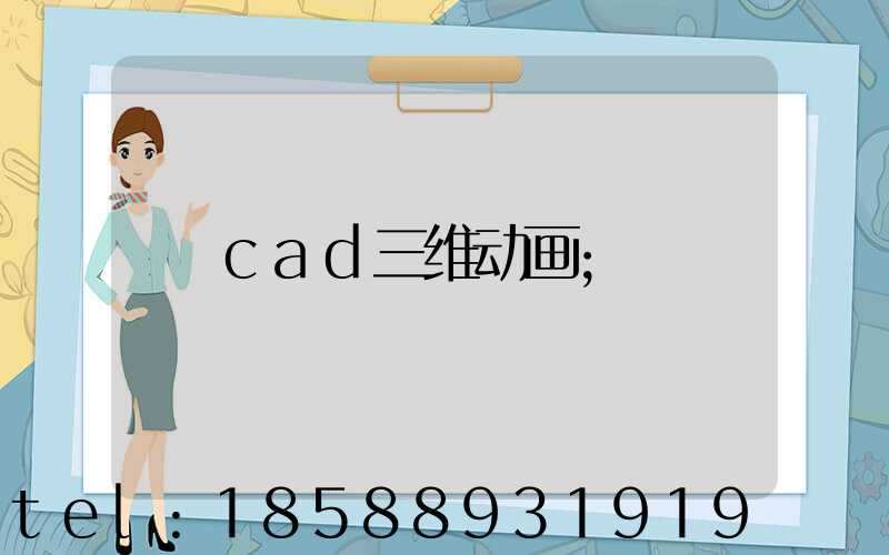 cad三维动画