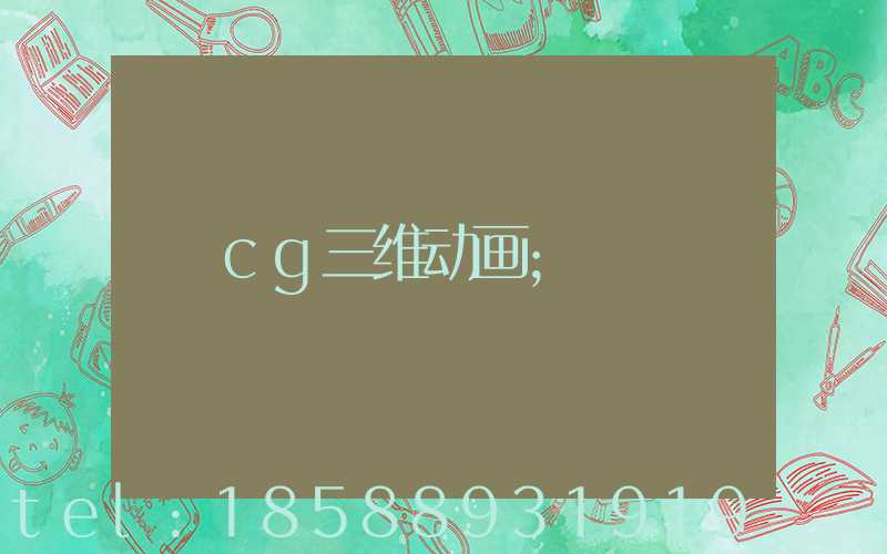 cg三维动画