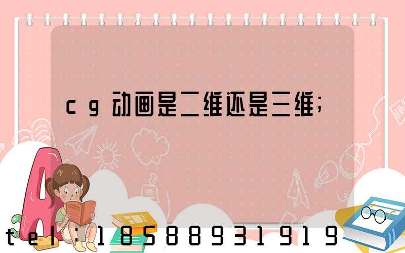 cg动画是二维还是三维