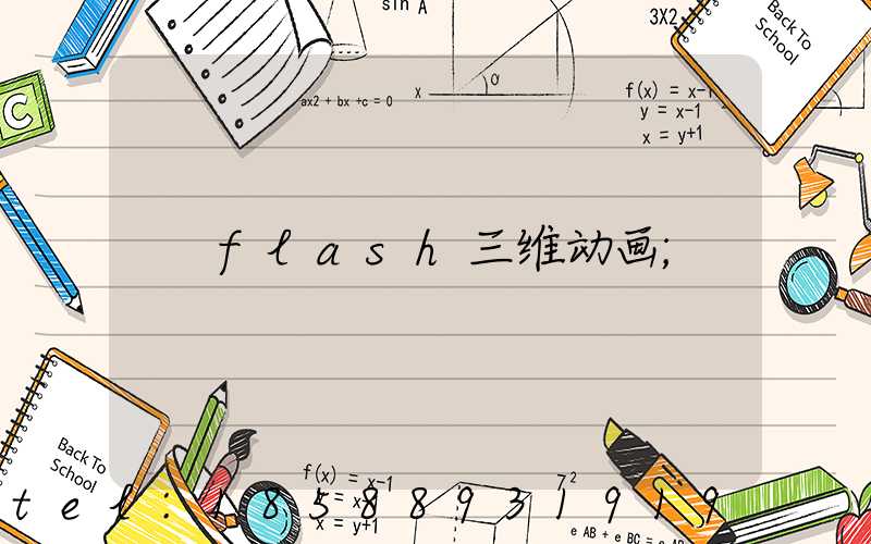 flash三维动画