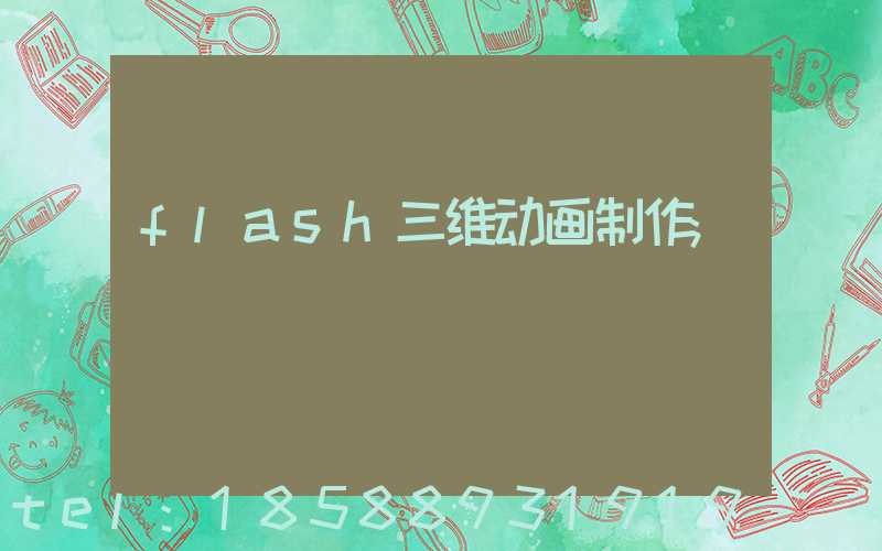 flash三维动画制作