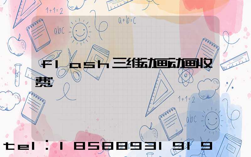 flash三维动画动画收费