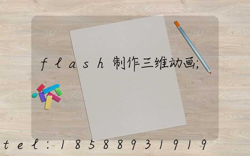 flash制作三维动画