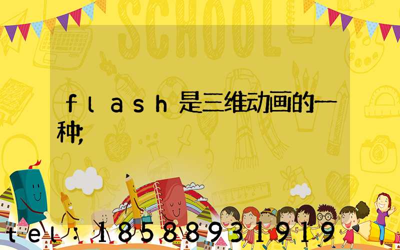 flash是三维动画的一种