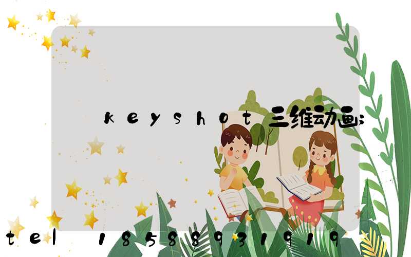 keyshot三维动画