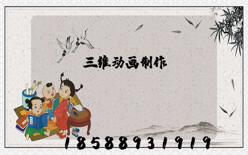 max三维动画制作