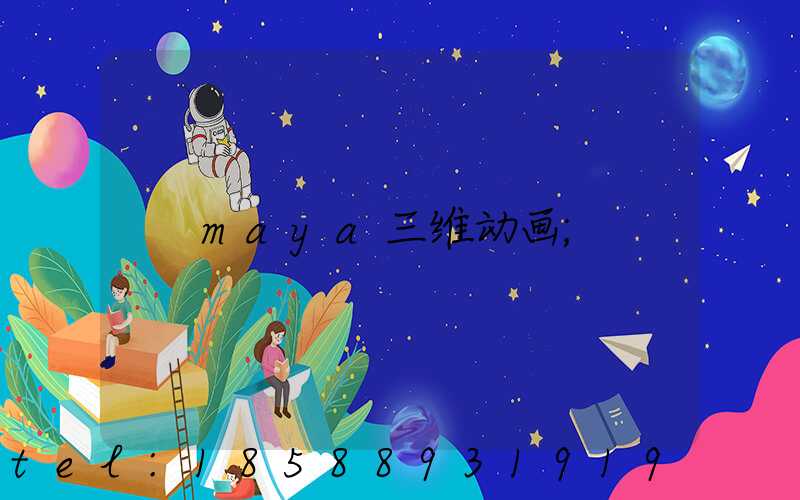 maya三维动画