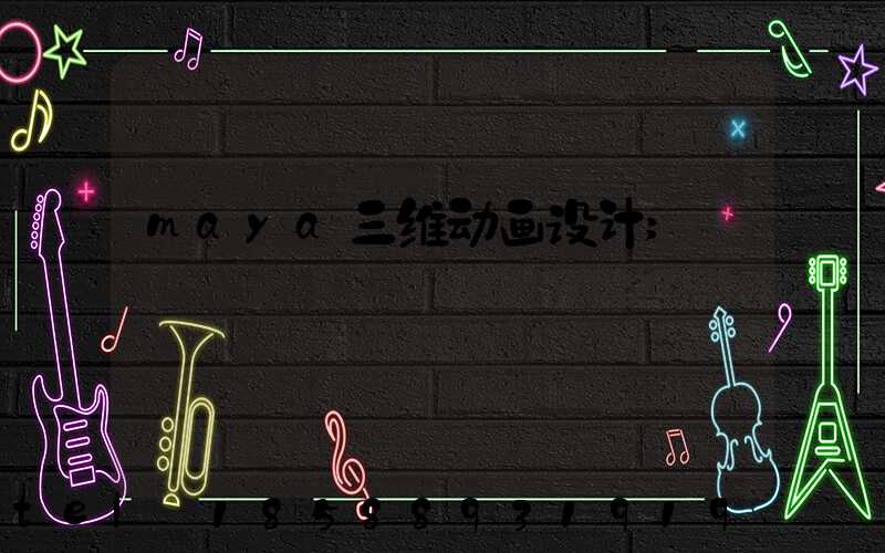 maya三维动画设计