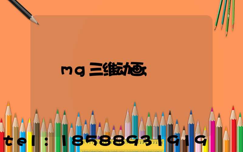 mg三维动画