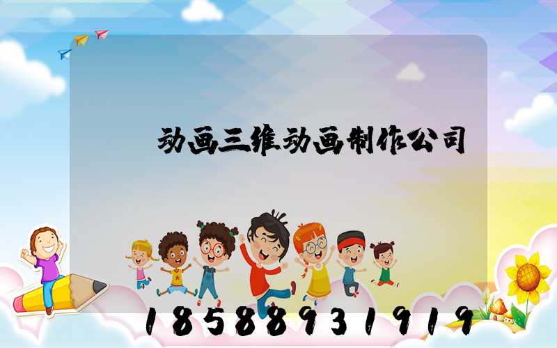 mg动画三维动画制作公司