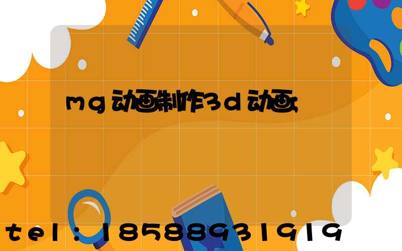 mg动画制作3d动画