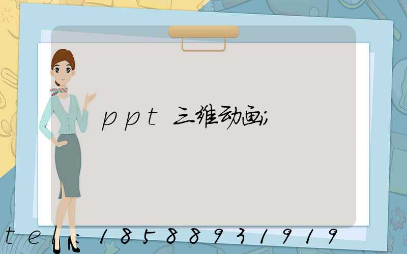 ppt三维动画