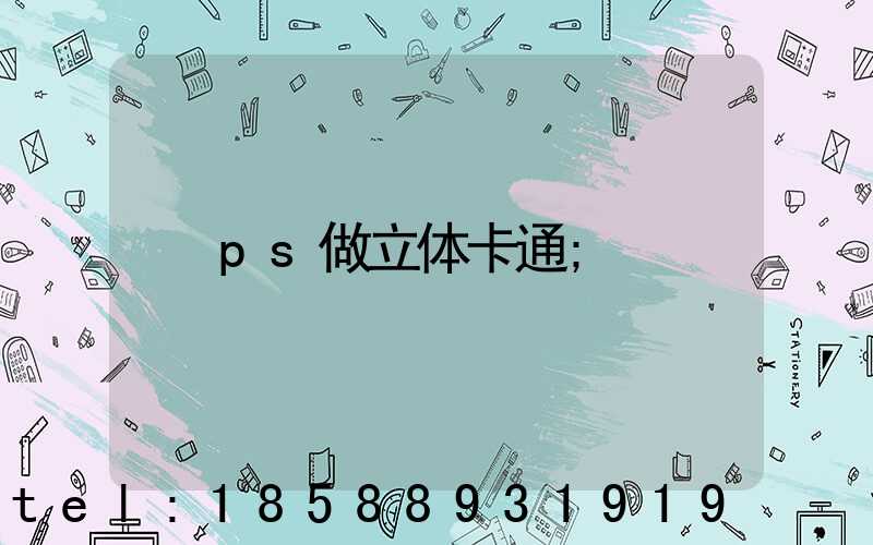 ps做立体卡通
