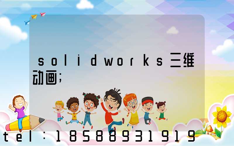 solidworks三维动画