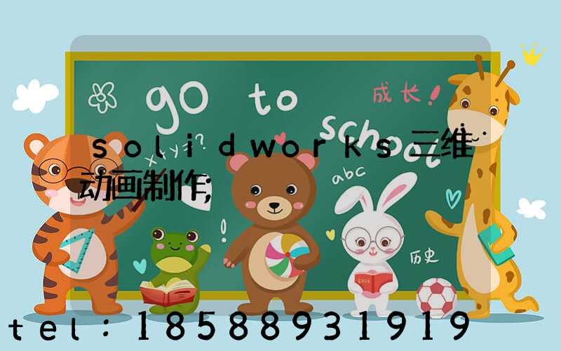 solidworks三维动画制作