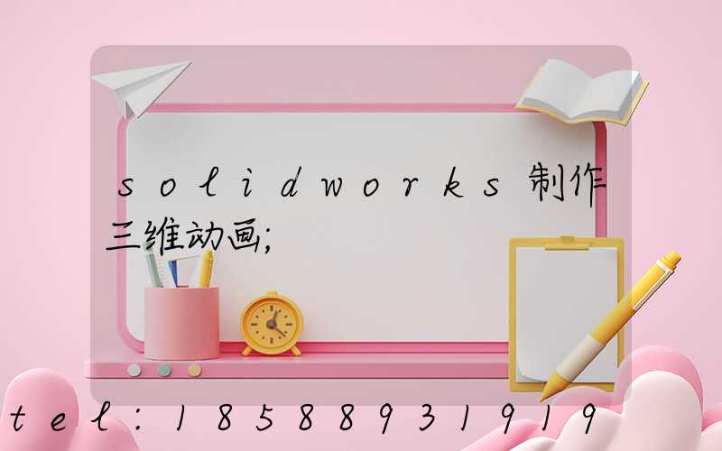 solidworks制作三维动画