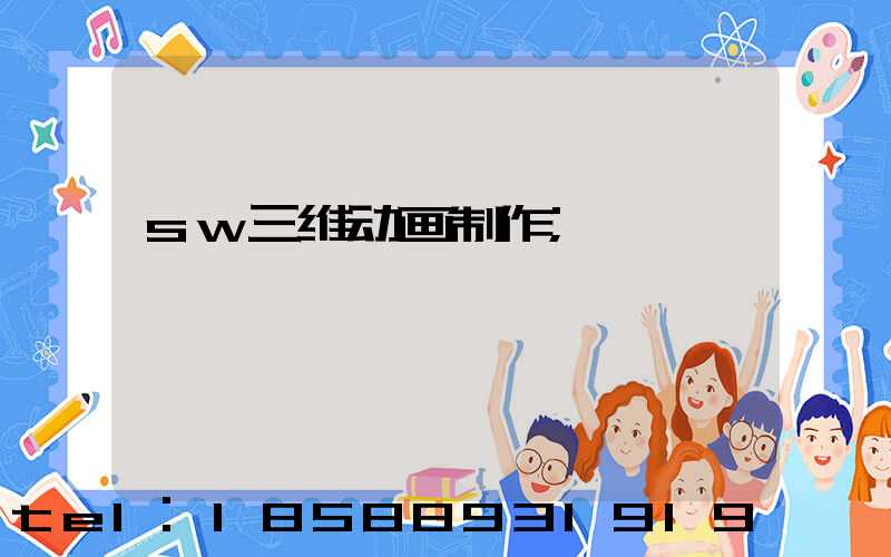 sw三维动画制作