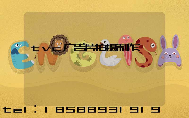 tvc广告片拍摄制作