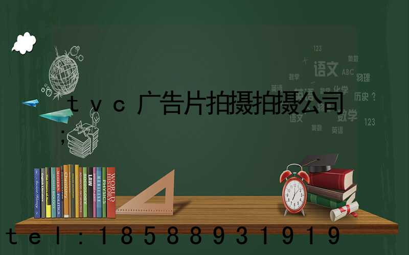 tvc广告片拍摄拍摄公司