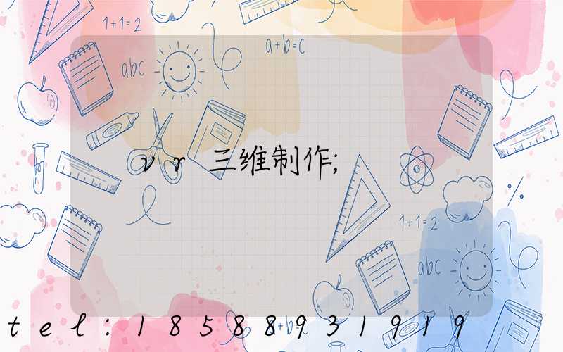 vr三维制作