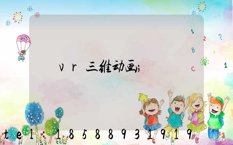 vr三维动画