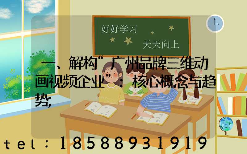 一、解构“广州品牌三维动画视频企业”：核心概念与趋势