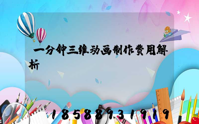 一分钟三维动画制作费用解析