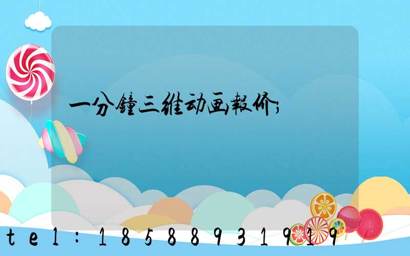 一分钟三维动画报价