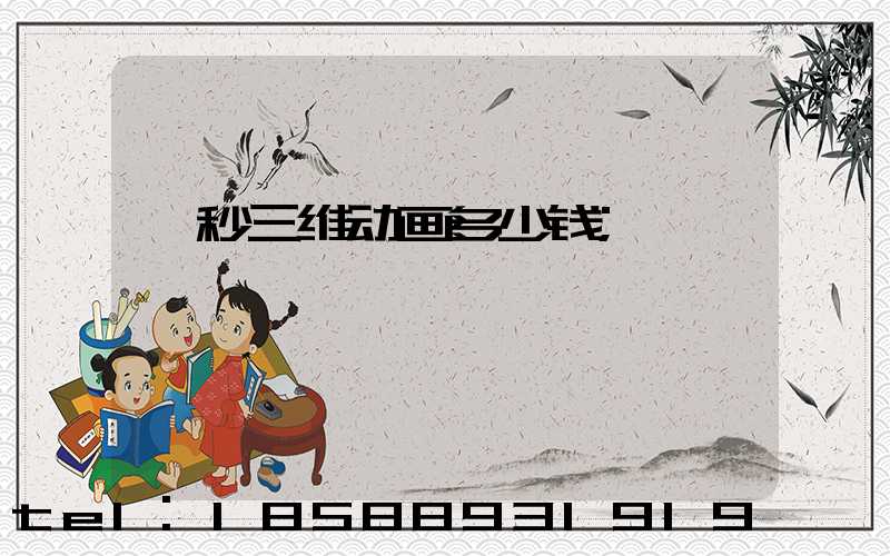 一秒三维动画多少钱