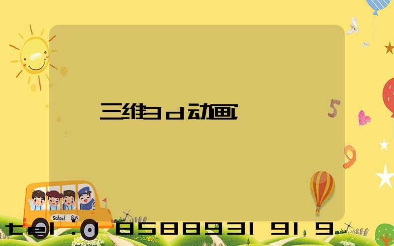 三维3d动画
