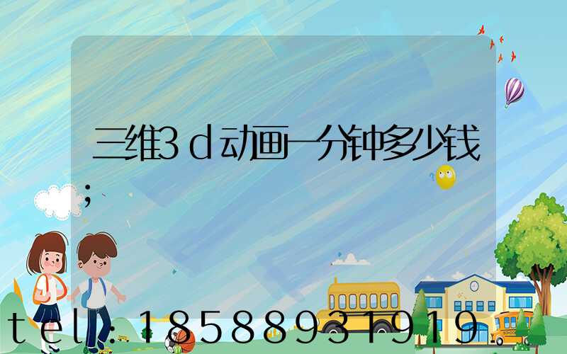 三维3d动画一分钟多少钱