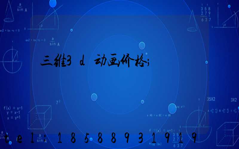 三维3d动画价格